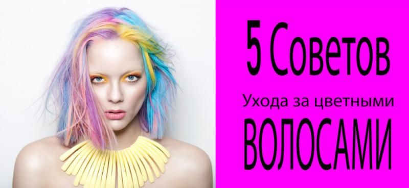 Цветные волосы: 5 вещей, которые нужно знать девушкам с разноцветными волосами